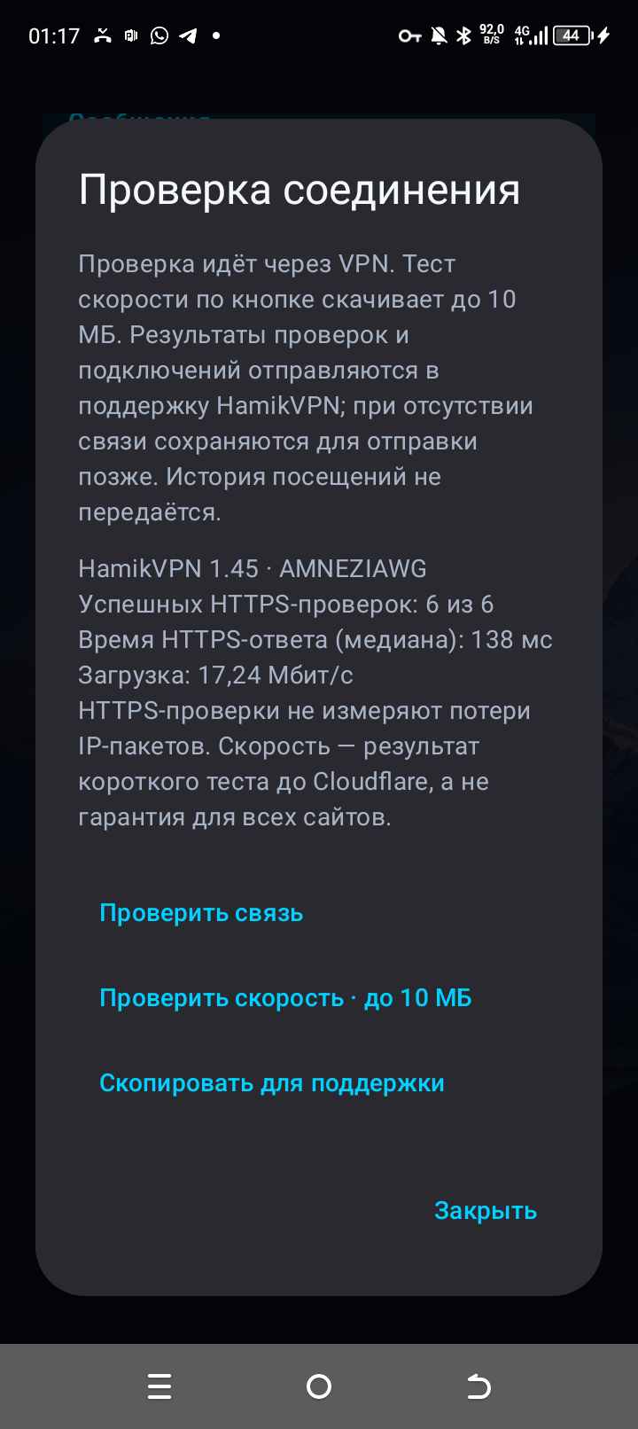 Проверка AmneziaWG на Android: 6 из 6 успешных HTTPS-запросов, 17,24 Мбит/с